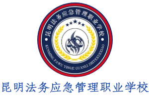 昆明法务应急管理职业学校|军事化全封闭式
