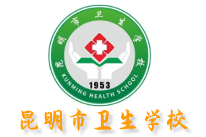 昆明市卫生学校|始建1953