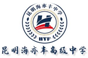昆明海亦丰高级中学