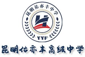 昆明佑亦丰高级中学