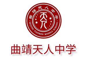 曲靖天人高级中学