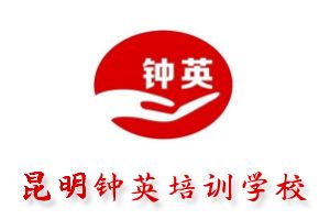 昆明钟英补习学校