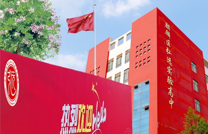 2025 年麒麟弘远实验高级中学开班时间详解：开启知识新航程