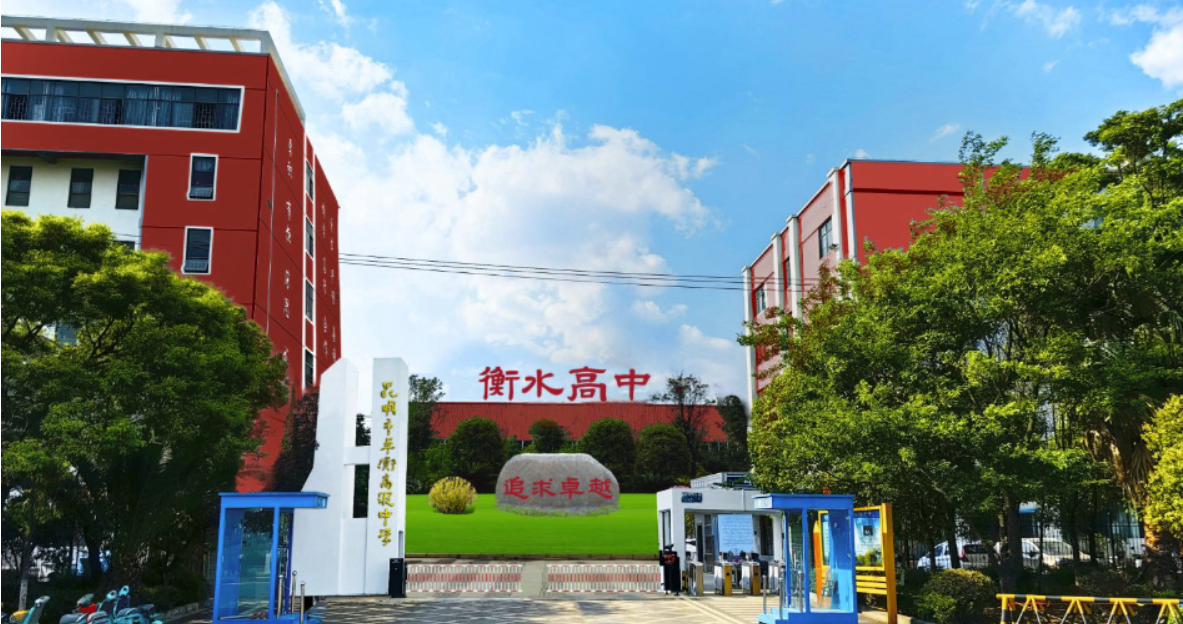 昆明卓衡高级中学校园环境介绍