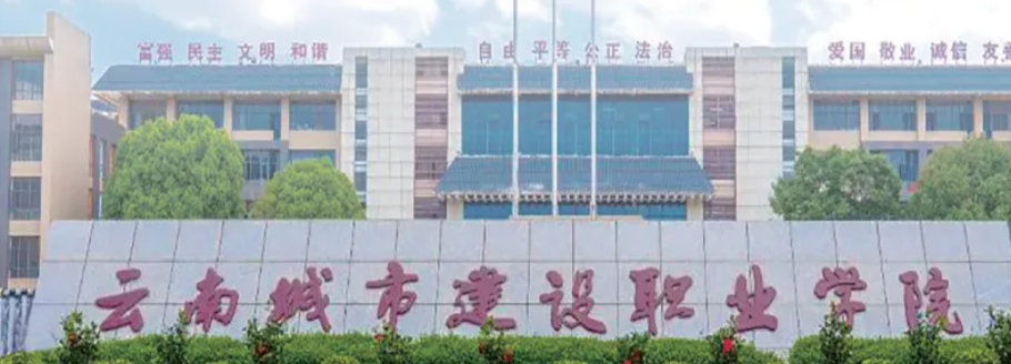 2025年云南城市建设职业学院五年制大专和中专招生计划：开启多彩职业之路