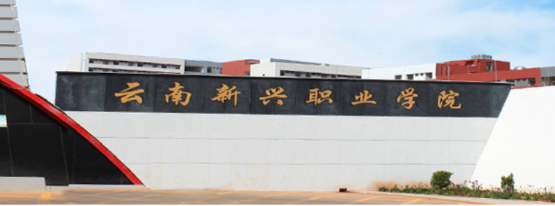云南新兴职业学院2025年报名时间详解，助你顺利入学