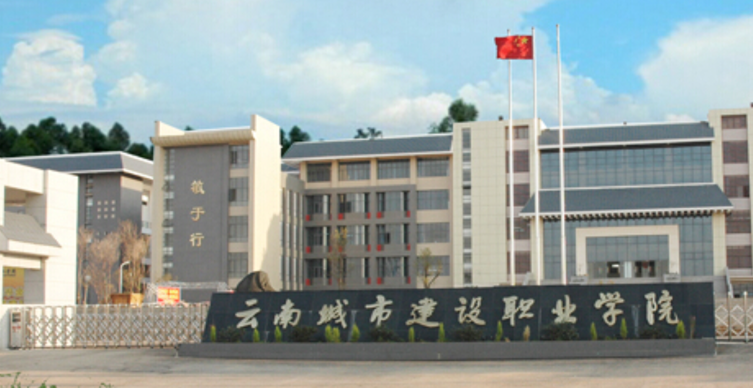 云南城市建设职业学院教学质量：卓越教育，铸就未来