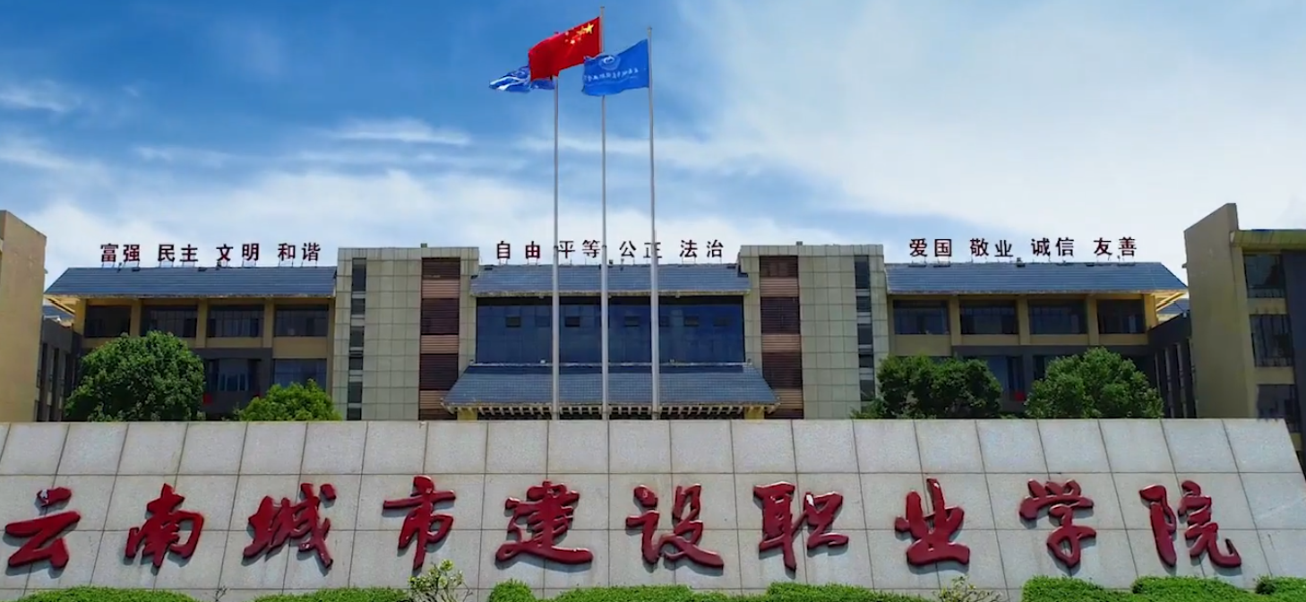 2025云南城市建设职业学院欢迎您：探索这所卓越的高等职业教育学