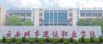 2025云南城市建设职业学院升学渠道大盘点：开启多元深造之旅