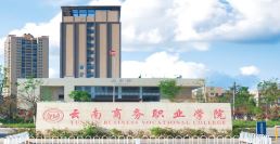 2025云南商务职业学院专业大盘点：多元选择，成就未来