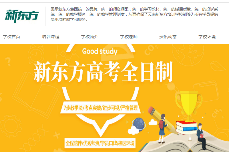 昆明新东方培训学校高考复读招生网全解析