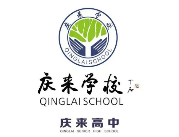 庆来学校高中上线率再创新高：卓越教学，助力学子圆梦大学