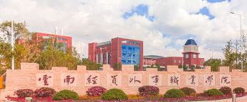 2025云南经贸外事职业学院招生简章|开启职业生涯新篇章