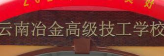 2025云南冶金高级技工学校开学时间确定，新学期启程在即！