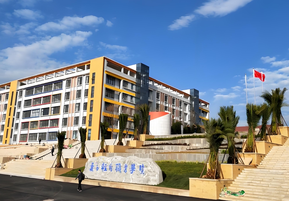 云南轻纺职业学 院五年一贯制大专2025年报名条件：开启精彩求学之门