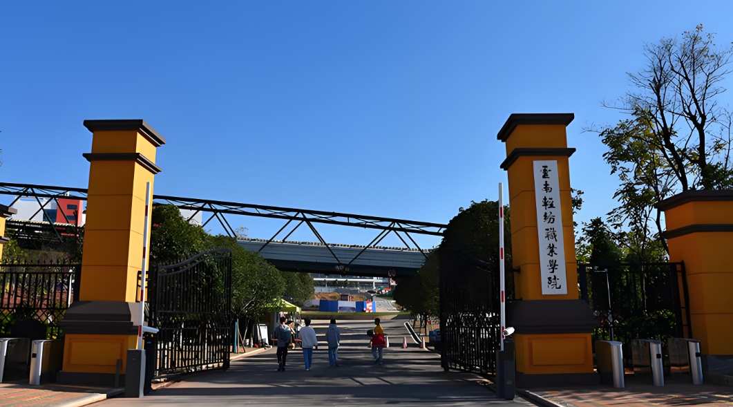 云南轻纺职业学 院五年一贯制大专2025年招生办：开启梦想之门的引路人