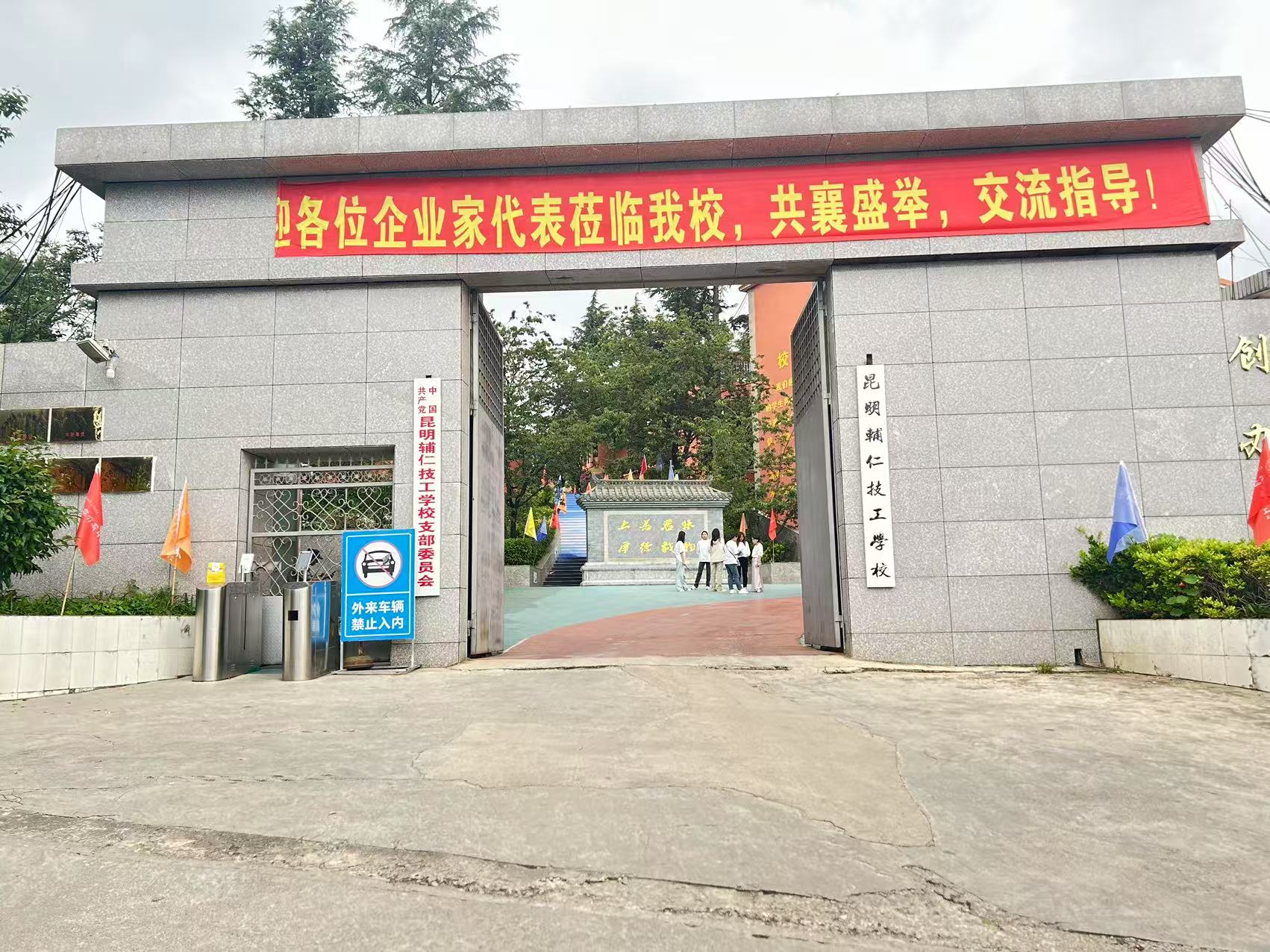 2025年昆明辅仁技工学校职教高考班录取分数线：求学路的关键指引