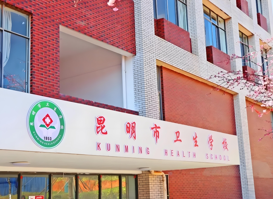昆明市卫生学校2025年三年制中专报读指南：开启梦想求学路