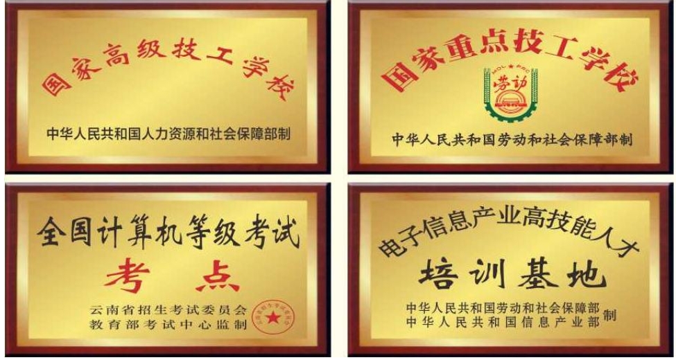 2025年云南省电子信息高级技工学校三&四年制中专院校排名：实力见证