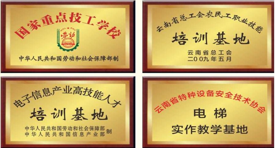 云南省电子信息高级技工学校职教高考2025年入学须知：开启精彩学程