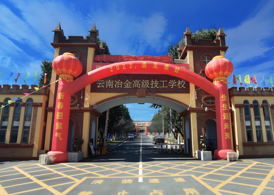 2025年云南冶金高级技工学校技工学校中专录取分数线：求学路的关键指引
