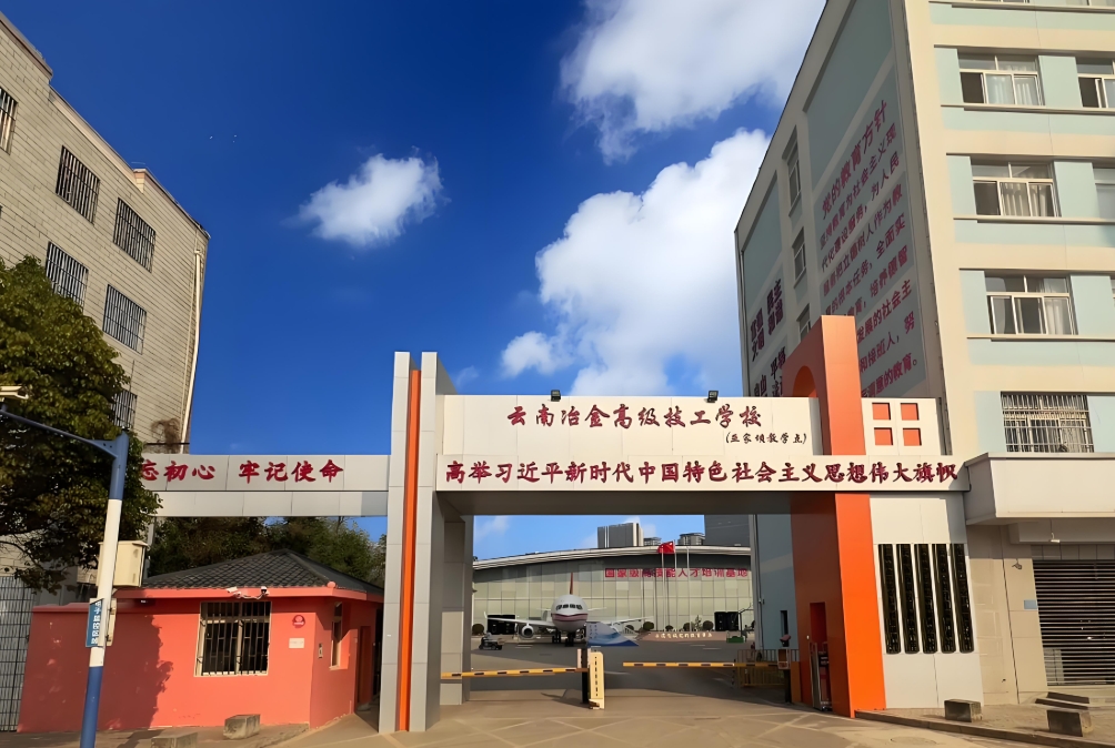 云南冶金高级技工学校技工学校2025年职教高考班是民办还是公办？