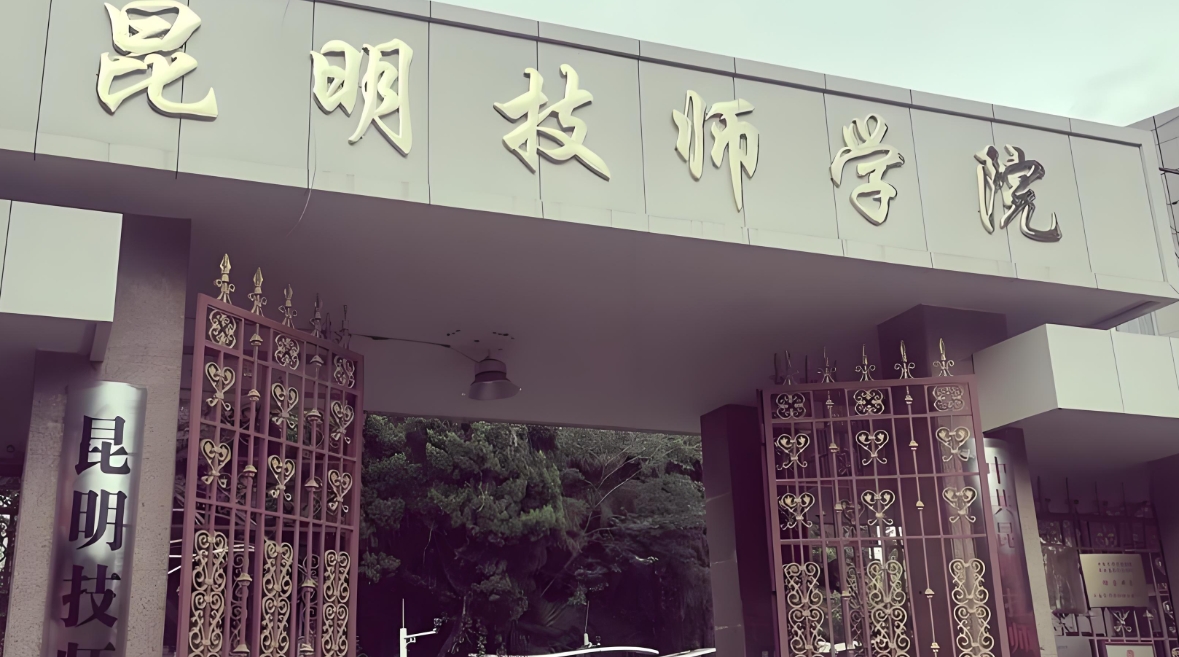 2025年昆明技师学院中专招生电话：开启求学之门的热线