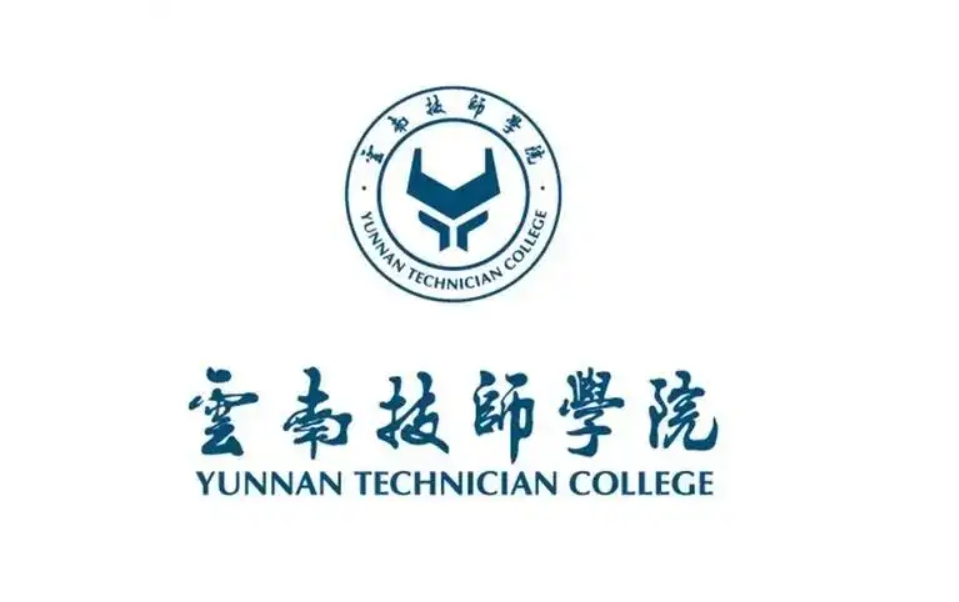 2025年云南技师学院中专录取分数线：求学路的关键指引