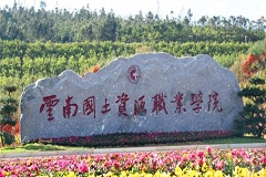 云南国土资源职业学院联办五年制大专