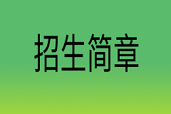 曲靖农业学校2024年五年制大专招生简章