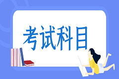 职教高考考试科目和时间