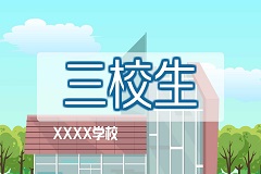 什么是三校生？三校生高考班优势