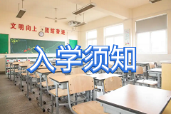 云南省曲靖农业学校新生入学须知