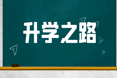 五年制大专学生升学渠道&mdash;&mdash;&mdash;&mdash;专升本考试