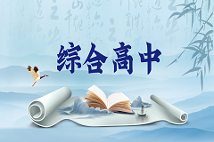 综合高中的优势有哪些