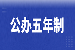 3+2联办五年制大专的优势