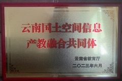 我校加入云南国土空间信息产教融合共同体