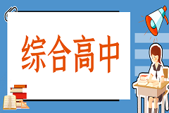 曲靖农校公办综合高中免学费