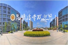 昆明冶金高等专科学校联办初中起点五年制大专