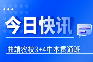 喜报！曲靖农业学校获批云南省职业教育中本贯通培养改革试点