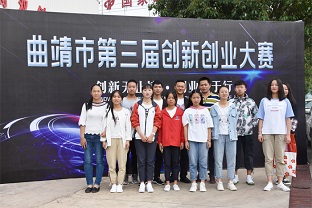 学校参加曲靖市第三届创新创业大赛
