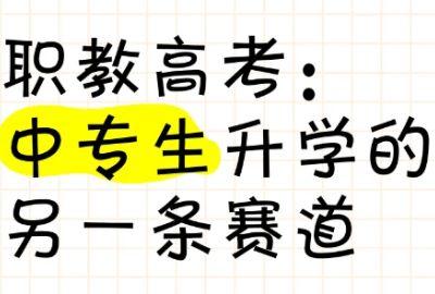 职教高考升学班