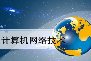 计算机网络技术专业