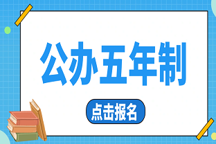 什么是3+2高职大专，有什么优势