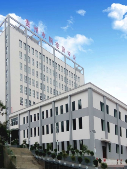 贵州首钢水钢技师学院2025年中专招生计划：开启未来职业蓝图