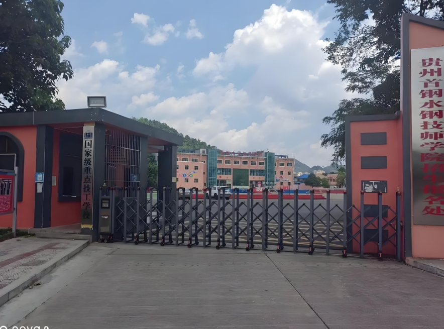 贵州首钢水钢技师学院2025年三年制中专在哪里：开启求知新征程