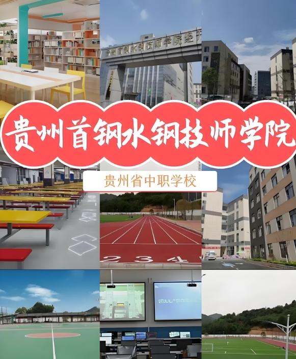 2025年贵州首钢水钢技师学院中专招生简章计划：开启发展新航道