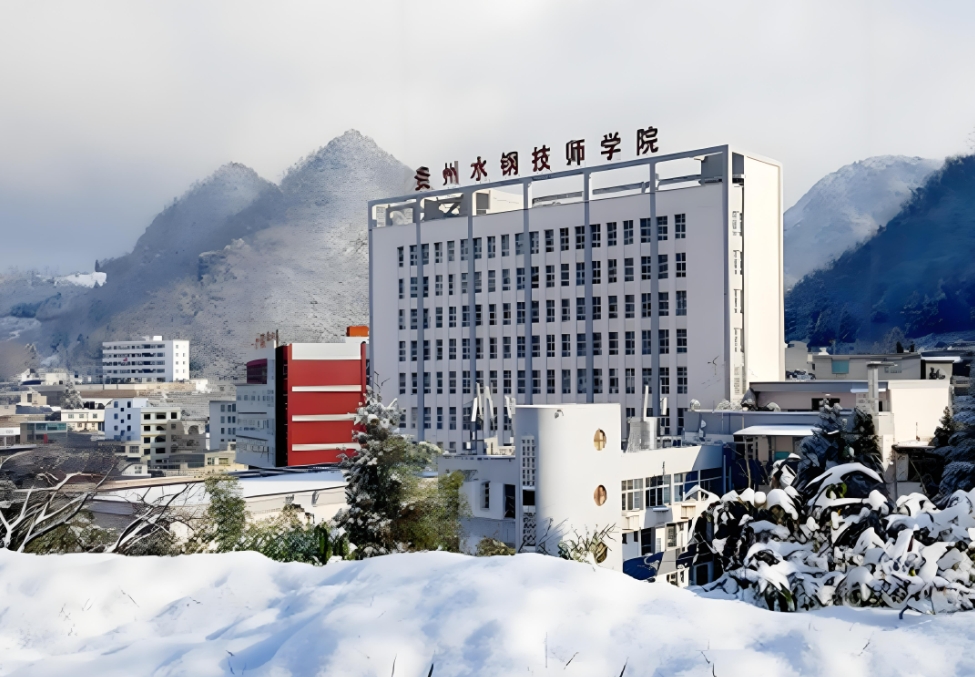 2025年贵州首钢水钢技师学院职教高考班院校排名：实力见证