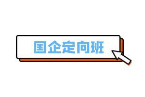 国企定向班