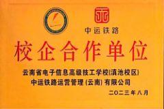 铁路运输服务与管理校企合作单位